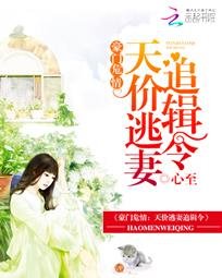豪門危情:天價逃妻追緝令
