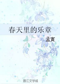 春天裡的樂章