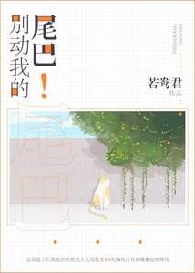 別動我的尾巴!