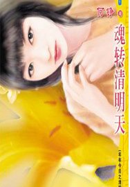 魂转清明天(年年今日系列之清明)