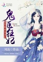 鬼醫狂妃:腹黑邪帝,寵妻忙