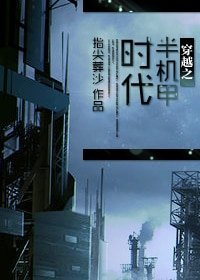 穿越到男子軍校的女人/穿越之半機甲時代