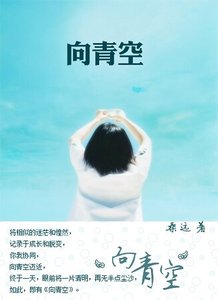 向青空