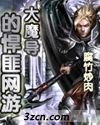 大魔导的悍匪网游