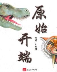 原始開端