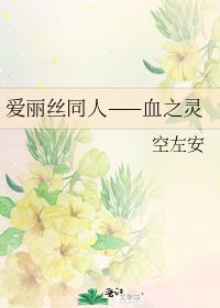 爱丽丝同人——血之灵