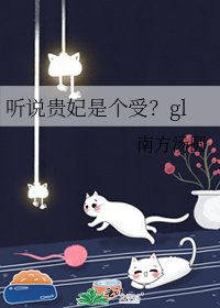 聽說貴妃是個受?gl