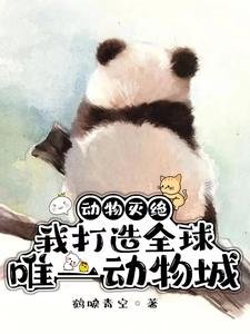 動物滅絕:我打造全球唯一動物城