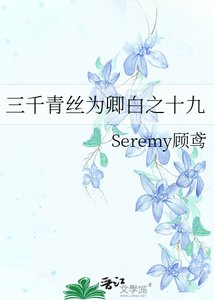 三千青丝为卿白之十九