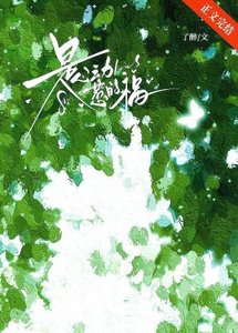 是心動惹的禍