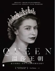 溫莎王朝:誕生與傳承,你所不知道的英國皇室秘辛(出版書)