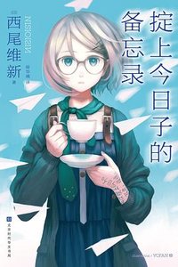 掟上今日子的備忘錄(出書版)