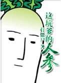 這坑爹的人蔘