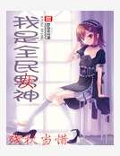 我是全民女神