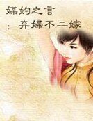 媒妁之言：棄婦不二嫁
