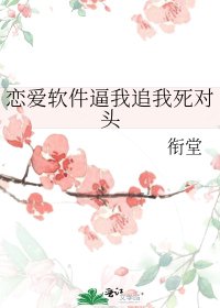 戀愛軟體逼我追我死對頭
