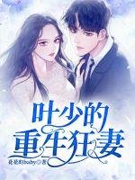 葉少的重生狂妻
