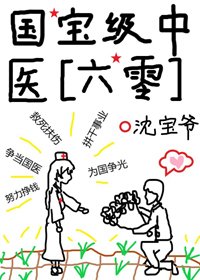 國寶級中醫[六零]