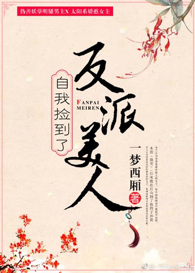 自我撿到了反派美人