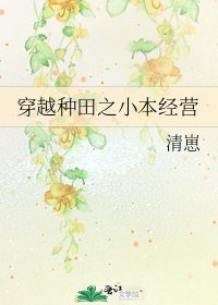 穿越種田之小本經營