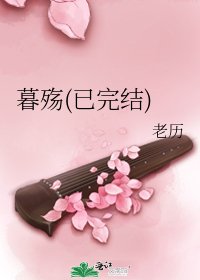暮殤(已)