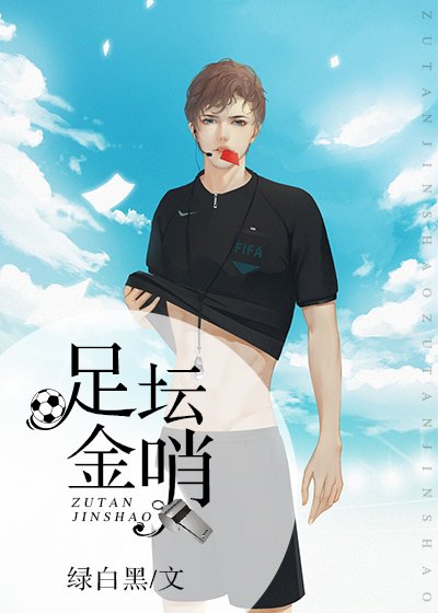 足壇金哨 [參賽作品]