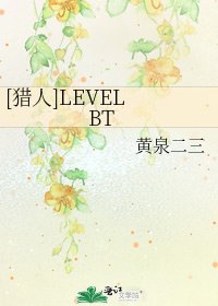 [獵人]LEVEL BT