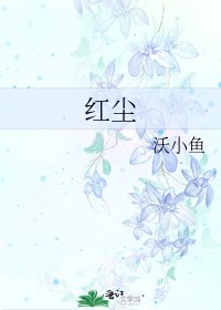 紅塵