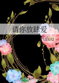 請你放肆愛