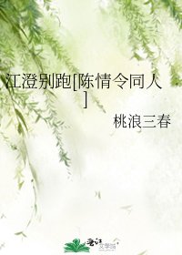 （陳情令同人）江澄別跑[陳情令同人] 
