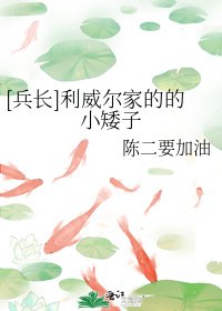 [兵長]利威爾家的的小矮子