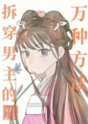拆穿男主的萬種方法