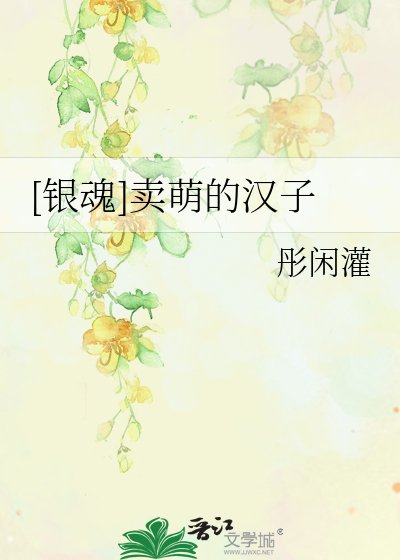 [銀魂]賣萌的漢子