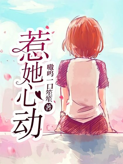 惹她心動