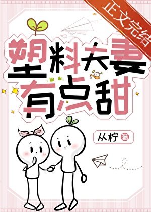 半熟夫妻[先婚後愛]/塑膠夫妻有點甜