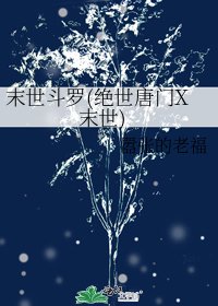 末世鬥羅(絕世唐門X末世)