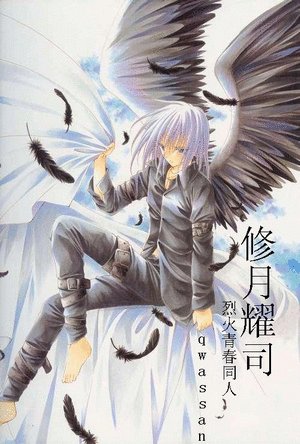 [烈火青春]修月-耀司